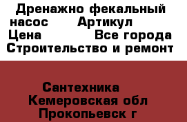 Дренажно-фекальный насос alba Артикул V180F › Цена ­ 5 800 - Все города Строительство и ремонт » Сантехника   . Кемеровская обл.,Прокопьевск г.